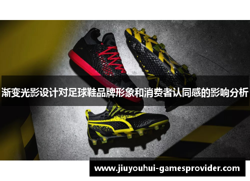 渐变光影设计对足球鞋品牌形象和消费者认同感的影响分析