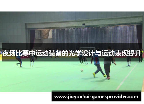 夜场比赛中运动装备的光学设计与运动表现提升