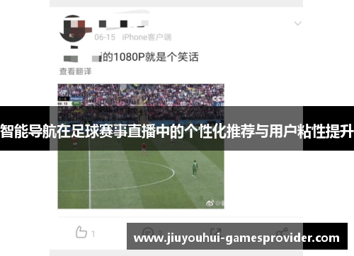 智能导航在足球赛事直播中的个性化推荐与用户粘性提升