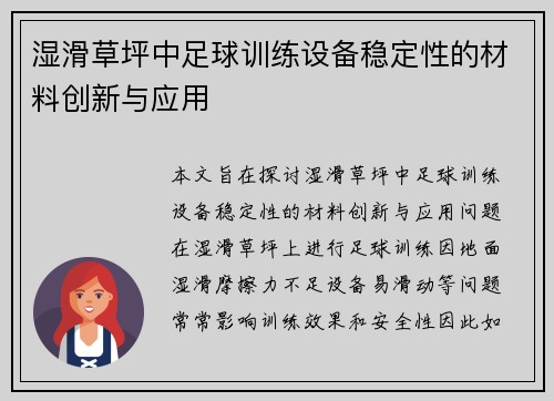 湿滑草坪中足球训练设备稳定性的材料创新与应用