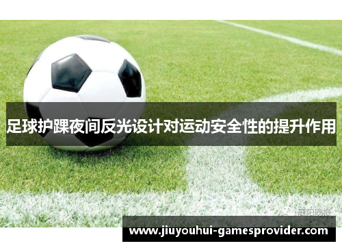 足球护踝夜间反光设计对运动安全性的提升作用