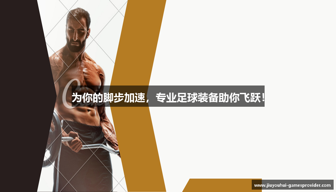 为你的脚步加速，专业足球装备助你飞跃！